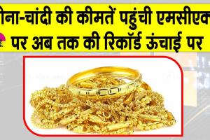 Gold Price Today: सोना-चांदी की कीमतों ने तोड़े अभी तक के सारे रिकॉर्ड, जानें ताज़ा अपडेट