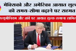 America: मेक्सिको और अमेरिका आयात शुल्क की समय-सीमा बढ़ाने पर सहमत