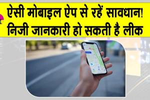 IIT Delhi: लोकेशन मांगने वाले मोबाइल ऐप से रहें सावधान! ”निजी जानकारी लीक होने का खतरा”