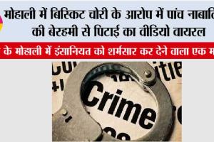 मोहाली में बिस्किट चोरी के आरोप में पांच नाबालिगों की बेरहमी से पिटाई का वीडियो वायरल