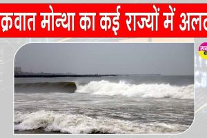 Weather: चक्रवात मोन्था का प्रभाव, कई राज्यों में तेज़ हवाओं और भारी बारिश का अलर्ट