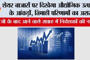 Stock Market Update: शेयर बाजारों पर दिखेगा औद्योगिक उत्पादन के आंकड़ों, तिमाही परिणामों का असर