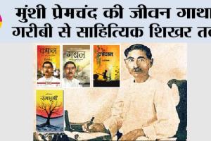 Munshi Premchand: मुंशी प्रेमचंद की जीवन गाथा: गरीबी से साहित्यिक शिखर तक