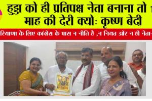 हुड्डा को ही प्रतिपक्ष नेता बनाना तो 11 माह की देरी क्यों: कृष्ण बेदी