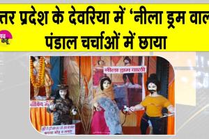 Deoria Neela Drum Wala Pandal: यूपी में ‘नीला ड्रम वाला’ पंडाल बना चर्चा का केंद्र, मेरठ कांड से प्रेरित