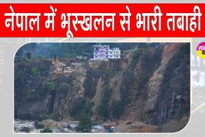 Nepal landslide: नेपाल में भूस्खलन व बाढ़ से 14 की मौत, चार पर्वतारोही भी हुए लापता