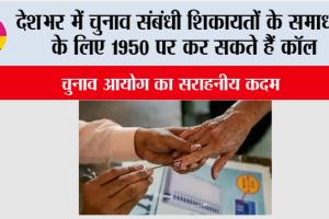 देशभर में चुनाव संबंधी शिकायतों के समाधान के लिए 1950 पर कर सकते हैं कॉल