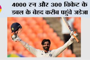 Ravindra Jadeja: 4000 रन और 300 विकेट के डबल के बेहद करीब पहुंचे जडेजा