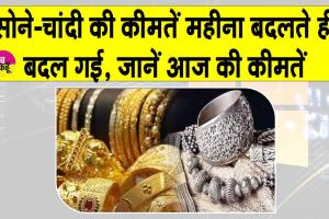 Gold-Silver Price Today: नए महीने के साथ ही सोना-चांदी की कीमतें भी हुई अपडेट