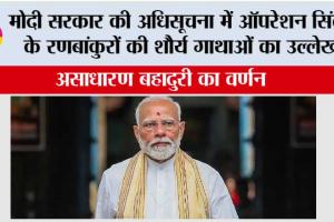 मोदी सरकार की अधिसूचना में Operation Sindoor के रणबांकुरों की शौर्य गाथाओं का उल्लेख