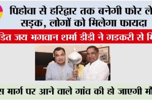 Haridwar Road News: पिहोवा से हरिद्वार तक बनेगी फोर लेन सड़क, इसी को लेकर पंडित जय भगवान शर्मा डीडी ने गडकरी से मिले