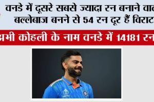 Cricket News: वनडे में दूसरे सबसे ज्यादा रन बनाने वाला बल्लेबाज बनने से 54 रन दूर हैं कोहली