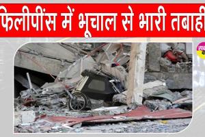 Philippines Earthquake 2025: भूचाल आया, भूचाल आया, कहकर घर से बाहर भागे लोग! फिलीपींस में भारी तबाही, 31 की मौत