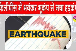 Philippines Earthquake: फ़िलीपींस में ज़ोरदार भूकंप से मचा हड़कंप, सुनामी की चेतावनी जारी