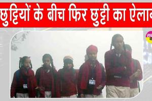 Holidays: छुट्टियों के बीच स्कूल-कॉलेजों में और छुट्टी का ऐलान, भारी बारिश की चेतावनी