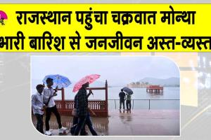 Cyclone Montha Live Update: चक्रवात मोन्था का प्रभाव राजस्थान में दिखा, भारी बारिश से जीवन अस्त व्यस्त
