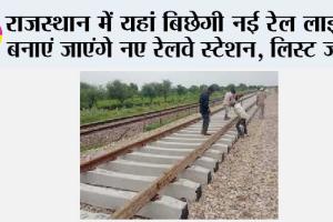 Rajasthan Railway News: राजस्थान में यहां बिछेगी नई रेल लाइन, बनाएं जाएंगे नए रेलवे स्टेशन, लिस्ट जारी