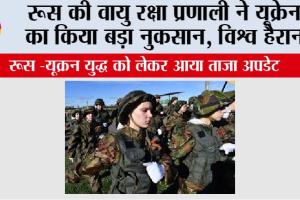 Russia-Ukraine War: रूस की वायु रक्षा प्रणाली ने यूक्रेन का किया बड़ा नुकसान, विश्व हैरान