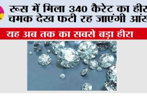 रूस में मिला 340 कैरेट का हीरा चमक देख फटी रह जाएंगी आंखें