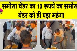 Samosa Vendor Arrested: समोसा वेंडर का 10 रूपये का समोसा वेंडर को ही पड़ा महंगा