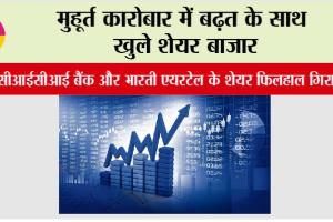 Share Market: मुहूर्त कारोबार में बढ़त के साथ खुले शेयर बाजार