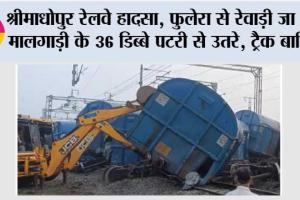 श्रीमाधोपुर रेलवे हादसा, फुलेरा से रेवाड़ी जा रही मालगाड़ी के 36 डिब्बे पटरी से उतरे, ट्रैक बाधित