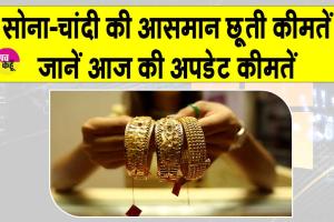 Gold-Silver Price Today: सोना-चांदी की कीमतों में आसमान छूता उछाल, चांदी पहुंची रिकॉर्ड स्तर पर