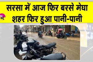 Sirsa Rain: सरसा में फिर बरसे मेघा, शहर हुआ जलमग्न