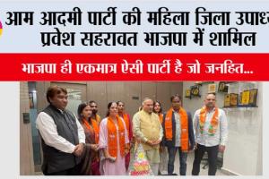 आम आदमी पार्टी की महिला जिला उपाध्यक्ष प्रवेश सहरावत भाजपा में शामिल