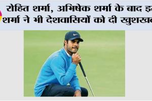 Sports News: रोहित शर्मा, अभिषेक शर्मा के बाद इस शर्मा ने भी देशवासियों को दी खुशखबरी