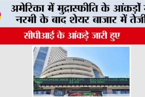 Stock Market: अमेरिका में मुद्रास्फीति के आंकड़ों में नरमी के बाद शेयर बाजार में तेजी