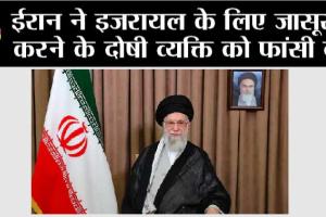 ईरान ने इजरायल के लिए जासूसी करने के दोषी व्यक्ति को फांसी दी