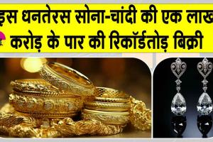 Gold News Today: धनतेरस 2025 पर सोना-चाँदी की रिकॉर्ड बिक्री, कुल कारोबार 1 लाख करोड़ के पार