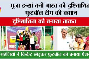 पूजा इन्सां बनी भारत की दृष्टिबाधित फुटबॉल टीम की कप्तान