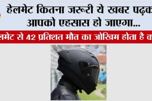Traffic Police: हेलमेट कितना जरूरी ये खबर पढ़कर आपको एहसास हो जाएगा…