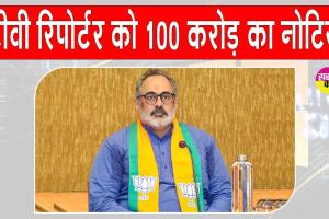 राज्य भाजपा अध्यक्ष ने भेजा इस टीवी रिपोर्टर और अधिकारियों को 100 करोड़ का मानहानि नोटिस