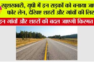 UP Expressway: खुशखबरी, यूपी में इन सड़कों को बनाया जाएगा फोर लेन, देखिए शहरों और गांवों की लिस्ट