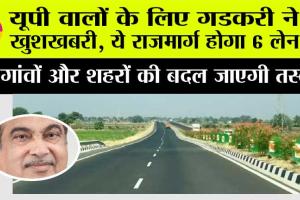 UP Expressway News: यूपी वालों के लिए गडकरी ने दी खुशखबरी, ये राजमार्ग होगा 6 लेन का