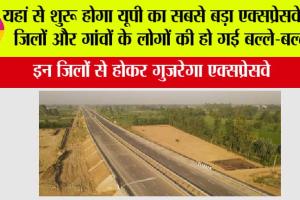 UP Expressway: यहां से शुरू होगा यूपी का सबसे बड़ा एक्सप्रेसवे, इन जिलों और गांवों के लोगों की हो गई बल्ले-बल्ले…