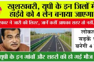 UP Highway News: खुशखबरी, यूपी के इन जिलों में हाईवे को 4 लेन बनाया जाएगा, सरकार ने जारी की लिस्ट, जानें कहीं आपका शहर तो नहीं…