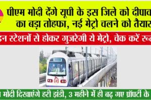 UP Metro News: खुशखबरी, यूपी के इस जिले में इस तारीख से दौड़ सकती है मेट्रों, चेक करें रूट