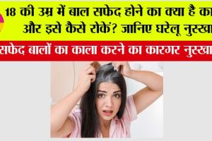 White Hair Reason: 18 की उम्र में बाल सफेद होने का क्या है कारण और इसे कैसे रोकें? जानिए घरेलू नुस्खा