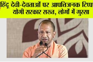 हिंदू देवी-देवताओं पर आपत्तिजनक टिप्पणी, योगी सरकार सख्त, लोगों में गुस्सा