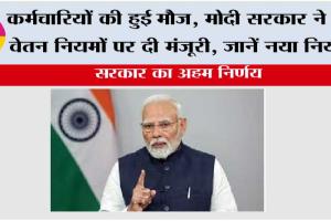 8th Pay Commission News: कर्मचारियों की हुई मौज, मोदी सरकार ने नए वेतन नियमों पर दी मंजूरी, जानें नया नियम!