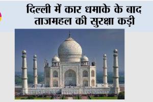Taj Mahal: दिल्ली में कार धमाके के बाद ताजमहल की सुरक्षा कड़ी
