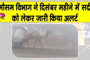 Rajasthan Weather News: दिसम्बर महीने में सर्दी को लेकर मौसम विभाग ने जारी किया अलर्ट