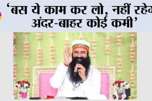 ‘बस ये काम कर लो, नहीं रहेगी अंदर-बाहर कोई कमी’