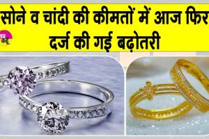 Gold-Silver Price Today: सोने की कीमतों में आज फिर वृद्धि, चाँदी भी हुई महंगी