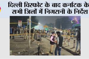 Karnataka: दिल्ली विस्फोट के बाद कर्नाटक के सभी जिलों में निगरानी के निर्देश