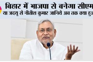 Bihar CM News: बिहार में सम्राट चौधरी बनेंगे सीएम या नीतीश कुमार जानिये अब तक क्या हुआ…